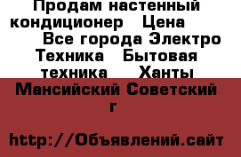 Продам настенный кондиционер › Цена ­ 41 950 - Все города Электро-Техника » Бытовая техника   . Ханты-Мансийский,Советский г.